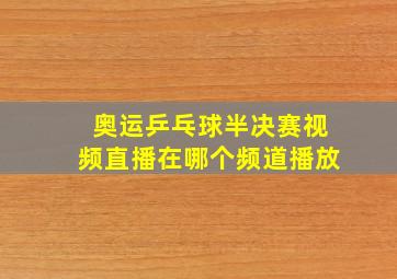 奥运乒乓球半决赛视频直播在哪个频道播放