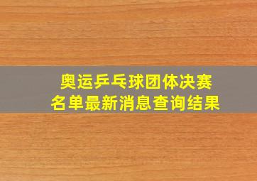 奥运乒乓球团体决赛名单最新消息查询结果