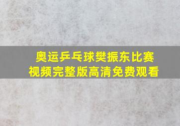 奥运乒乓球樊振东比赛视频完整版高清免费观看