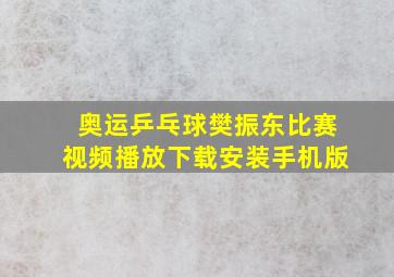 奥运乒乓球樊振东比赛视频播放下载安装手机版