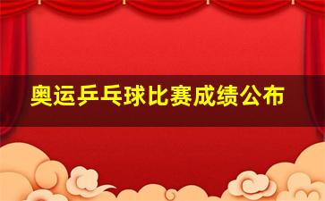 奥运乒乓球比赛成绩公布