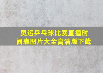 奥运乒乓球比赛直播时间表图片大全高清版下载