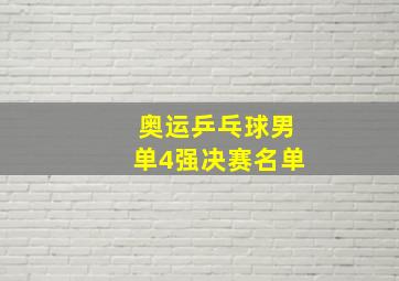 奥运乒乓球男单4强决赛名单