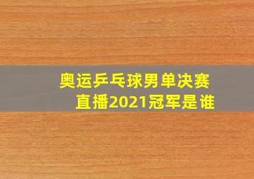 奥运乒乓球男单决赛直播2021冠军是谁