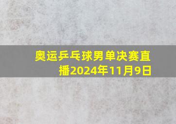 奥运乒乓球男单决赛直播2024年11月9日