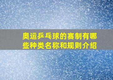 奥运乒乓球的赛制有哪些种类名称和规则介绍