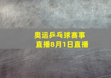 奥运乒乓球赛事直播8月1日直播