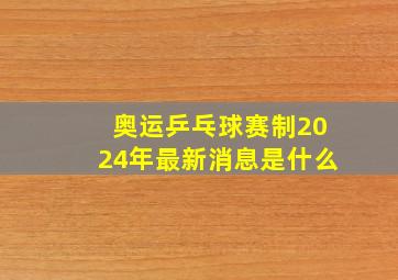 奥运乒乓球赛制2024年最新消息是什么