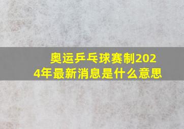 奥运乒乓球赛制2024年最新消息是什么意思