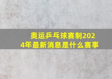 奥运乒乓球赛制2024年最新消息是什么赛事