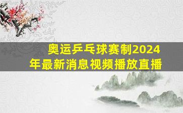 奥运乒乓球赛制2024年最新消息视频播放直播