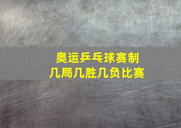 奥运乒乓球赛制几局几胜几负比赛