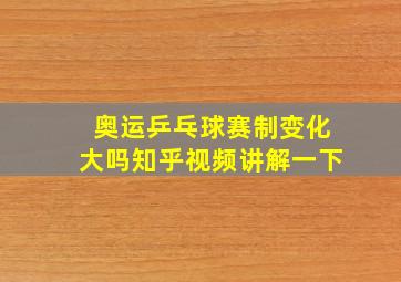 奥运乒乓球赛制变化大吗知乎视频讲解一下