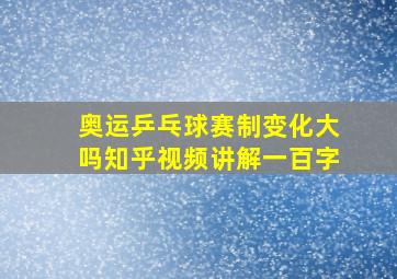 奥运乒乓球赛制变化大吗知乎视频讲解一百字