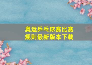 奥运乒乓球赛比赛规则最新版本下载