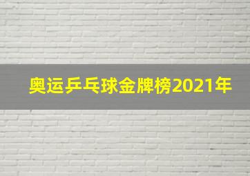 奥运乒乓球金牌榜2021年