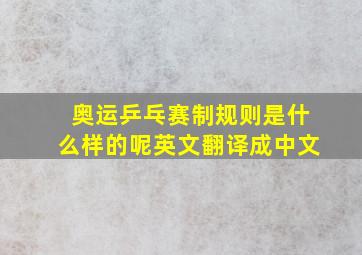 奥运乒乓赛制规则是什么样的呢英文翻译成中文