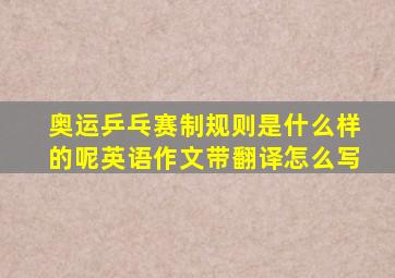 奥运乒乓赛制规则是什么样的呢英语作文带翻译怎么写