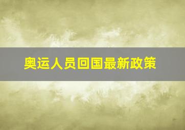 奥运人员回国最新政策