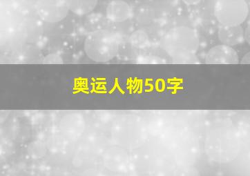 奥运人物50字