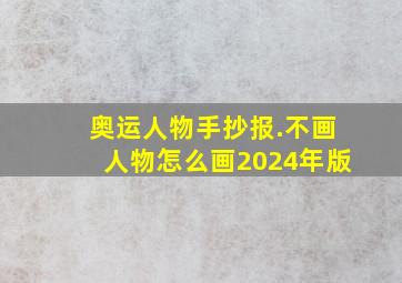 奥运人物手抄报.不画人物怎么画2024年版