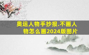 奥运人物手抄报.不画人物怎么画2024版图片