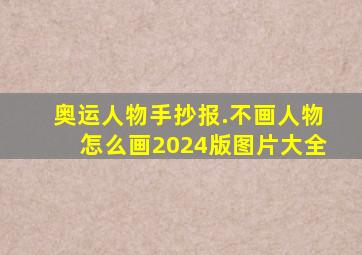 奥运人物手抄报.不画人物怎么画2024版图片大全