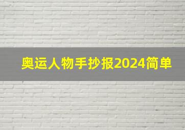 奥运人物手抄报2024简单