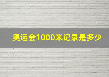 奥运会1000米记录是多少