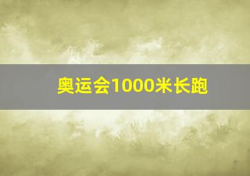 奥运会1000米长跑