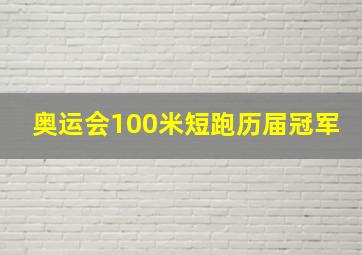 奥运会100米短跑历届冠军