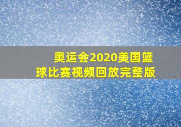 奥运会2020美国篮球比赛视频回放完整版