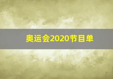 奥运会2020节目单