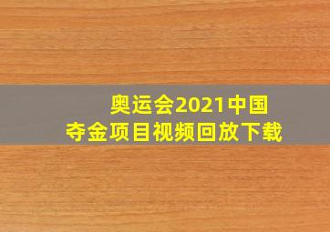 奥运会2021中国夺金项目视频回放下载