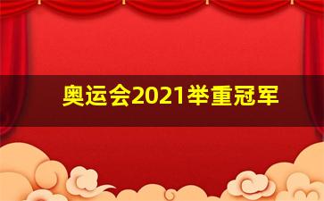 奥运会2021举重冠军