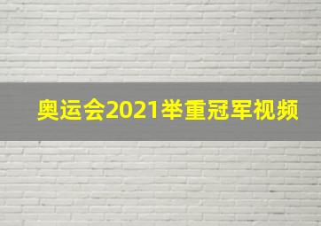 奥运会2021举重冠军视频