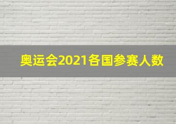 奥运会2021各国参赛人数