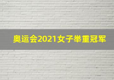 奥运会2021女子举重冠军