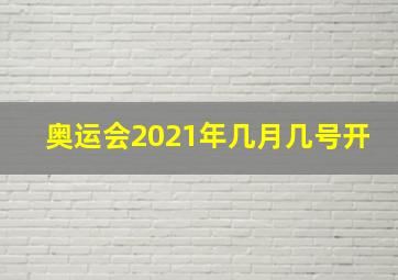 奥运会2021年几月几号开