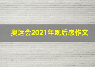 奥运会2021年观后感作文