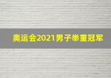 奥运会2021男子举重冠军