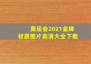 奥运会2021金牌材质图片高清大全下载