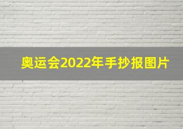 奥运会2022年手抄报图片