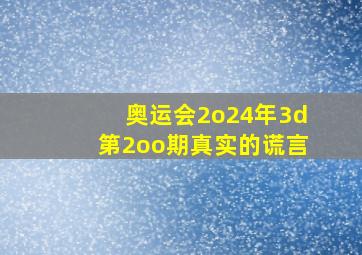 奥运会2o24年3d第2oo期真实的谎言