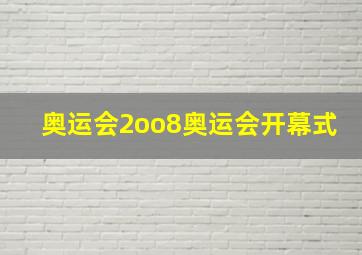 奥运会2oo8奥运会开幕式