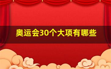 奥运会30个大项有哪些