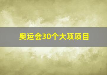 奥运会30个大项项目