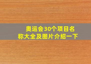 奥运会30个项目名称大全及图片介绍一下