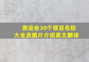 奥运会30个项目名称大全及图片介绍英文翻译