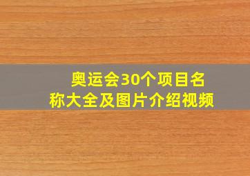 奥运会30个项目名称大全及图片介绍视频